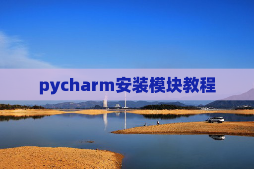 pycharm安装模块教程